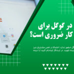 چرا حضور در گوگل برای هر کسب و کار ضروری است؟