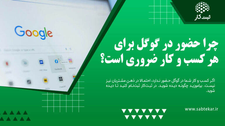 چرا حضور در گوگل برای هر کسب و کار ضروری است؟